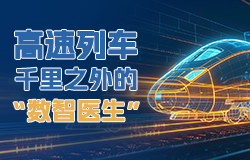 高速列车千里之外的“数智医生”国家轨道客车工程研究中心大数据中心是列车的远程“就诊室”，这里智能化设备和系统能够替列车“说话”。