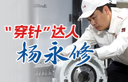 “穿针”达人杨永修作为青年技能人员，他在“钢铁疙瘩”中穿针，“游走”在毫厘之间，一起来了解杨永修的故事！