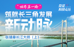 "世界第一跨"筑就长三角发展新动脉作为目前在建的世界最大跨径的桥梁工程，在施工过程中，建设者要面临哪些困难与挑战？多项“首创”和“之最”的背后，运用了哪些科技手段？