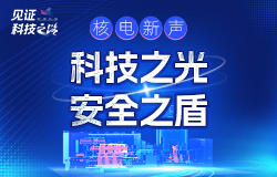 看数字技术如何赋能核电安全“智”造三门核电作为核电首家灯塔工厂，通过科技创新，让电站更安全，运营更高效。