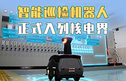 智能巡检机器人正式入列核电界智能化学巡检机器人实现系统设备运行状况的云台监视。它有多聪明？一起来了解。