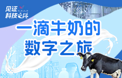 一滴“数字牛奶”背后的创新密码从人工操作到智能生产，一滴“数字牛奶”的背后，有哪些技术创新？