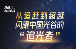从追赶到超越，闪耀中国光谷的“追光者”走进“中国光谷”，看荆楚大地上的“逐梦追光者”，如何在光与电的交汇中，用智慧和汗水点亮一颗颗科技之星。