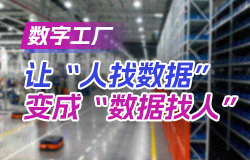 数字工厂，让“人找数据”变成“数据找人”如何实现从“人找数据”到“数据找人”的智能化转变？来这个数字工厂寻找答案！