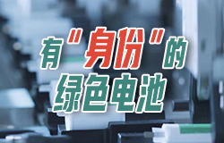 有“身份”的绿色电池你知道吗，锂电池也要“持证上岗”啦！它们每块都拥有专属的二维码“身份证”，上面都有哪些信息？一起来了解！