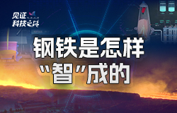 数字时代，钢铁是这样“智”成的当传统钢铁产业与新兴数字技术碰撞，会擦出什么样的火花？一起来感受一块钢的“数字之旅”。