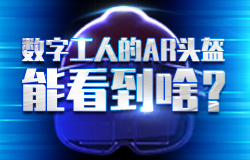 数字工人的AR头盔能看到啥？AR智能头盔有什么神奇存在，能让工人能感知到数字世界？