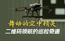 二维码领航的巡检奇遇在钢铁生产的智能工厂，如何让无人机实现低空巡航？一起来了解。