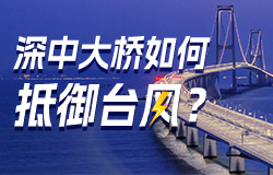 深中大桥如何抵御台风？深中大桥如何抵御台风？创新团队3年多的平行研究，研发出的新型组合气动控制技术，如何打破国外权威论断？