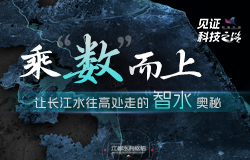 乘“数”而上 让长江水往高处走的“智水”奥秘江都水利枢纽如何做到让长江水“爬楼梯”去北方？精准调水、一键调水背后蕴藏着怎样的“智水”奥秘？