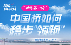 中国桥如何稳步“领跑”？走进张靖皋长江大桥（下）在建的张靖皋长江大桥，是如何将硬实力与软实力完美融合的？中国桥梁工程为何能够稳步“领跑”？