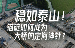 稳锚碇如何成为大桥的定海神针？波涛滚滚，张靖皋长江大桥如何做到稳如泰山？为何说它的锚碇结构设计是一项创新？