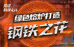 揭秘钢铁绿色生产背后的“黑科技”近年来，钢铁企业将绿色化发展理念贯彻到每一个生产环节，揭秘其绿色生产背后的“黑科技”。