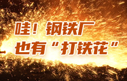 哇！钢铁厂也有“打铁花”！1500°C的铁水和转炉的相遇就像一场热烈的碰撞！一起感受钢铁厂的“打铁花”现场！