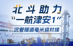 北斗助力“一航津安1”实现毫米级对接为了给“一航津安1”安装一双明亮的眼睛，项目团队花费了18个月，研发了一套智能化的测控系统。