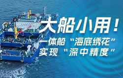 大船小用！一体船“海底绣花”实现“深中精度”“一航津安1”是世界安装能力最大、沉放精度最高、施工作业最高效、性能最先进的海底隧道沉管施工专用船舶。