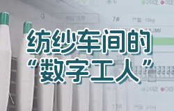 纺纱车间的数字工人数字化时代，纺纱车间新“招”了数字工人，他们都是谁？一起来看。