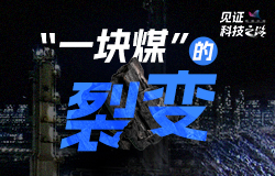 揭秘“一块煤”的裂变是什么样的科学技术在为国家能源安全保驾护航？走进宁东能源化工基地，揭秘“一块煤”的裂变。