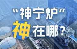 “神宁炉”神在哪？在经历“卡脖子”之苦后，宁煤人开启了自主研发气化炉的攻坚之路。2016年10月，首台“神宁炉”投料成功，它究竟“神”在哪？