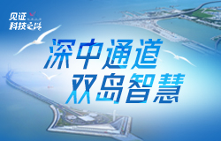 探访深中通道的双岛智慧深中通道东人工岛桥下建岛达毫米级精准，西人工岛创快速成岛世界纪录。双岛建设攻克了哪些世界级技术难题？