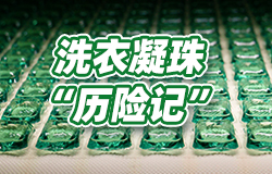 洗衣凝珠“历险记”2000年，英国上市了第一颗洗衣凝珠，这颗小小的凝珠漂洋过海，终于在2013年来到中国。凝珠生产的关键步骤有哪些？国产凝珠的研发经历了什么？一起了解！