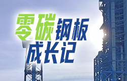 1分钟了解“零碳”钢板的成长记这是一块来自未来的“零碳”钢板，今天就让我们一起看看它的绿色成长记！