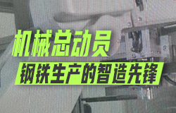 钢铁生产的智造先锋钢铁厂里，一场“机械总动员”正在上演，让我们跟随这些智能机械臂，一探究竟！