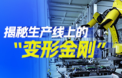 揭秘生产线上的“变形金刚”柔性自动化生产线是如何工作的？一起来听听行业专家怎么说。