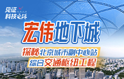 探秘北京城市副中心站综合交通枢纽工程亚洲最大综合交通枢纽工程，在建设过程中，运用了哪些科技手段？建成后，将实现哪些功能？