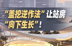 “盖挖逆作法”让站房“向下生长”！“盖挖逆作法”是北京城市副中心站综合交通枢纽工程最重要的施工工艺之一，它的施工过程有何特别之处？