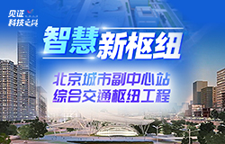 解锁北京城市副中心站枢纽工程的 “智慧密码”除了规模令人瞩目，副中心站枢纽工程施工现场还充满“智慧元素”。走进工程一线，解锁其背后的“智慧密码”。