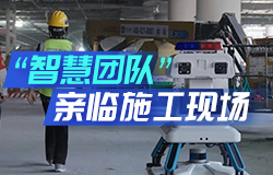 “智慧团队”亲临施工现场都忙些啥？在副中心站枢纽建设中，有一支特殊的“智慧团队”——机器人，在施工现场，它们都做了哪些工作？