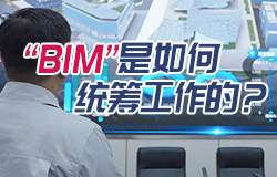 “BIM”是如何统筹工作的？虚拟世界中的“数字卫士”——BIM模型，在副中心站枢纽工程中是如何统筹工作的？