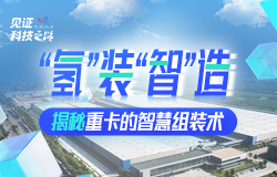 揭秘重卡的智慧组装术在激烈的国际化竞争中，我国车企如何实现“弯道超车”与“换道超车”？近日，记者走进陕汽，揭秘重卡的“智造之道”！