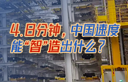 4.8分钟，中国速度能“智”造出什么？在陕汽新能源“智慧工厂”里，不到5分钟就有一辆重卡下线！一起来探访。