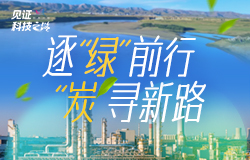 逐“绿”前行 “炭”寻新路一起走进榆林工业园区，看科技工作者们如何用科技的力量，谱写煤炭从“黑”到“白”的华丽转型。