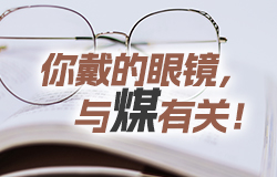 你戴的眼镜，与煤有关！你知道吗？你戴的眼镜、医药的注射器、纺织材料，这些竟然与煤有关！