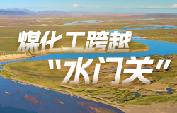 煤化工跨越“水门关”榆林化工通过自主创新，研发出低温临界冷冻加真空热法分盐技术，实现了废水的高效处理和资源化利用，填补了国内技术空白。