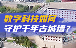 数字科技如何守护千年古城墙？面对日新月异的挑战，西安城墙迎来前所未有的新考验，数字科技成为了守护这道千年城垣的新屏障，一起来探访。