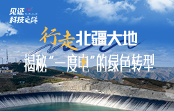 行走北疆大地，揭秘“一度电”的绿色转型内蒙古首座抽水蓄能电站、国内首例广域纯新能源电力系统……点击视频了解更多“绿电黑科技”！