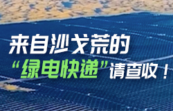 来自沙戈荒的“绿电快递”请查收！嗡嗡嗡~请查收这份来自沙戈荒的“绿电快递”！