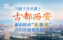 解码陕西“文旅热”背后的数智密码 从智慧化的平台管理到沉浸式的文化体验，数字技术正在快速改变着陕西文旅产业的面貌。近日记者走进陕西，近距离感受数字文旅的无穷魅力。