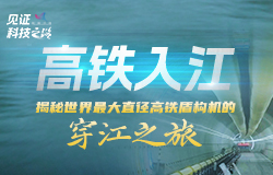 揭秘世界最大直径高铁盾构机的穿江之旅自主研制的世界最大直径高铁盾构机“领航号”以每天24-28米的速度，执行着沪渝蓉高铁崇太长江隧道的掘进任务。