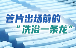 管片出厂前的“洗浴一条龙”管片是隧道的主要结构件，构成了隧道的实体。在管片出厂前，为什么要经历“洗浴一条龙”？