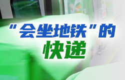 “会坐地铁”的快递在深圳，全国首个轨道物流驿站已经启动运营，先“搭乘”深圳地铁，再转送至全国各地。你和你的快递，可能在搭乘同一班地铁！