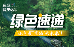 绿色速递：“小包裹”里的“大未来”绿色算法、绿色包材、绿色运输、绿色回收……这些环节背后的科技力量，正在让我们的快递包裹变“绿”变“瘦”！