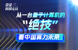 从一台量子计算机的“绝技”看中国算力未来如今，中国成功制造出自主可控量子计算机，并成为世界第三个具备量子计算机整机交付能力的国家。