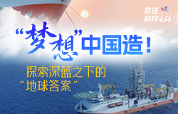“梦想”中国造！探索深蓝之下的“地球答案”随着中国自主设计建造的首艘大洋钻探船“梦想”号走入深海，地球深部的真相是否会浮出水面？