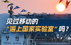 见过移动的“海上国家实验室”吗？ 在“梦想”号大洋钻探船上，九大功能实验室可以对海底地层获取的岩心，进行实时观察、实地研究和及时入库。