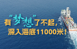 有“梦想”了不起，深入海底11000米！随着中国自主设计建造的首艘大洋钻探船“梦想”号以11000米的中国深度问道深海，地球深部的真相是否会浮出水面？
